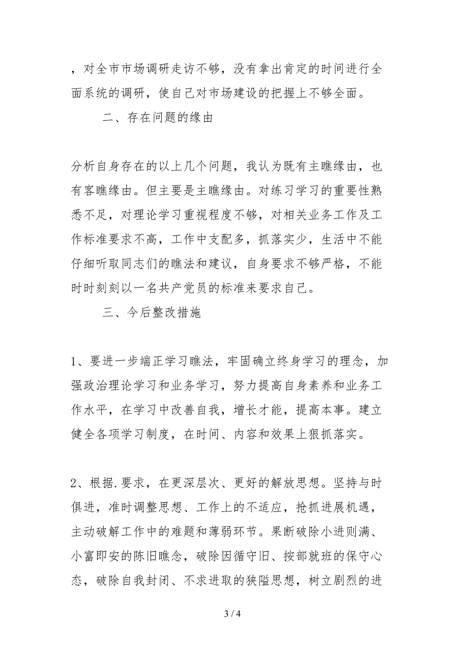 2021机关干部自查报告及作风整顿整改措施.docx_第3页