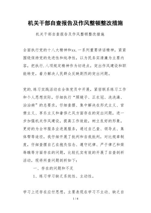 2021机关干部自查报告及作风整顿整改措施.docx