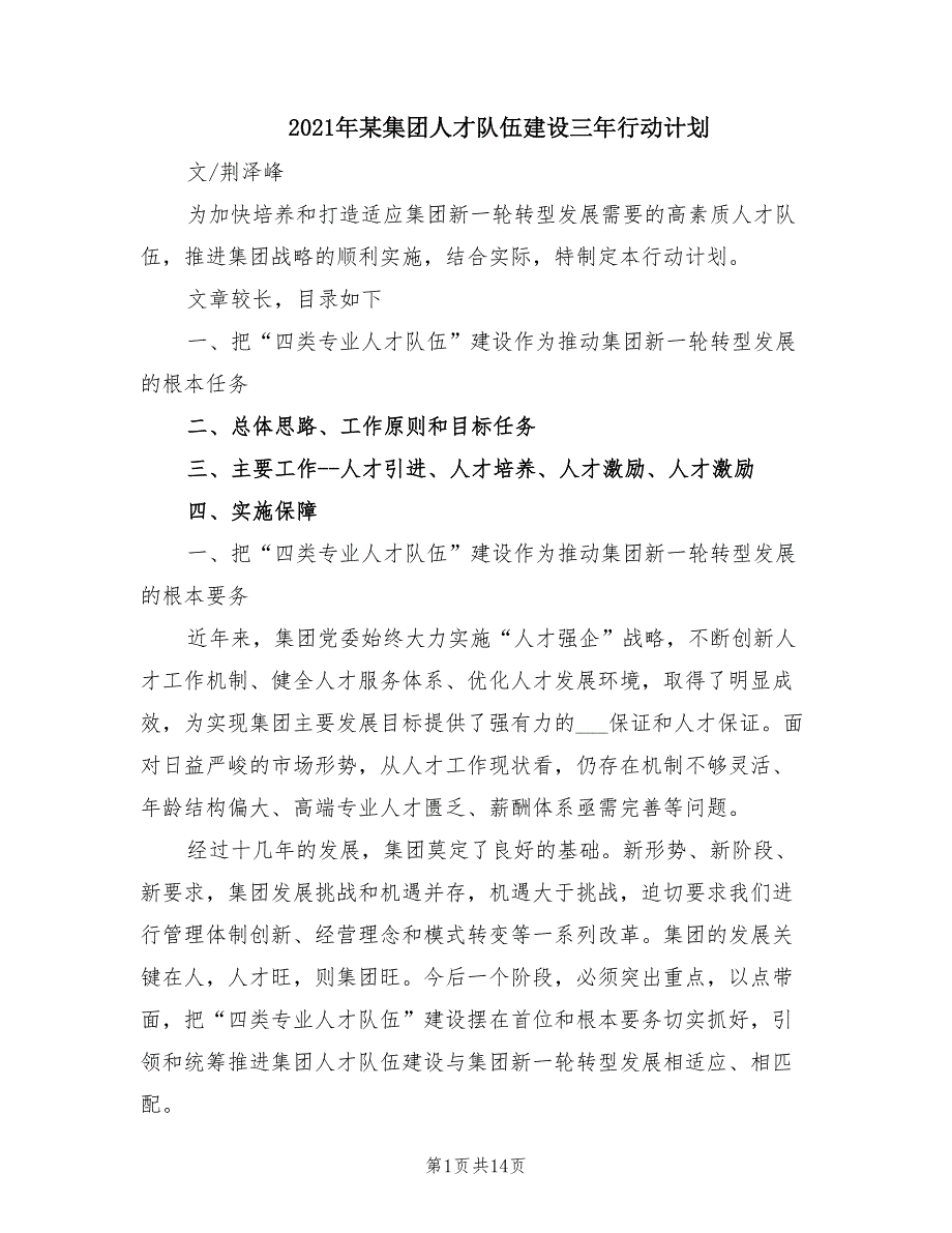 2021年某集团人才队伍建设三年行动计划.doc_第1页