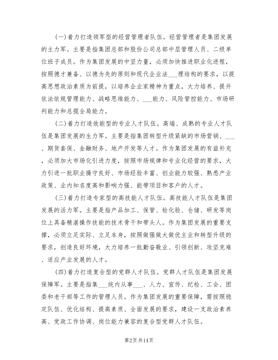 2021年某集团人才队伍建设三年行动计划.doc_第2页