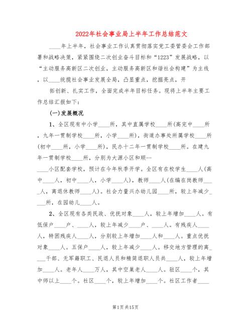 2022年社会事业局上半年工作总结范文.doc