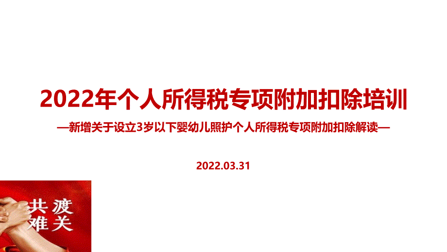 2022个税七项专项附加扣除含3岁以下婴幼儿照顾PPT课件.ppt_第1页
