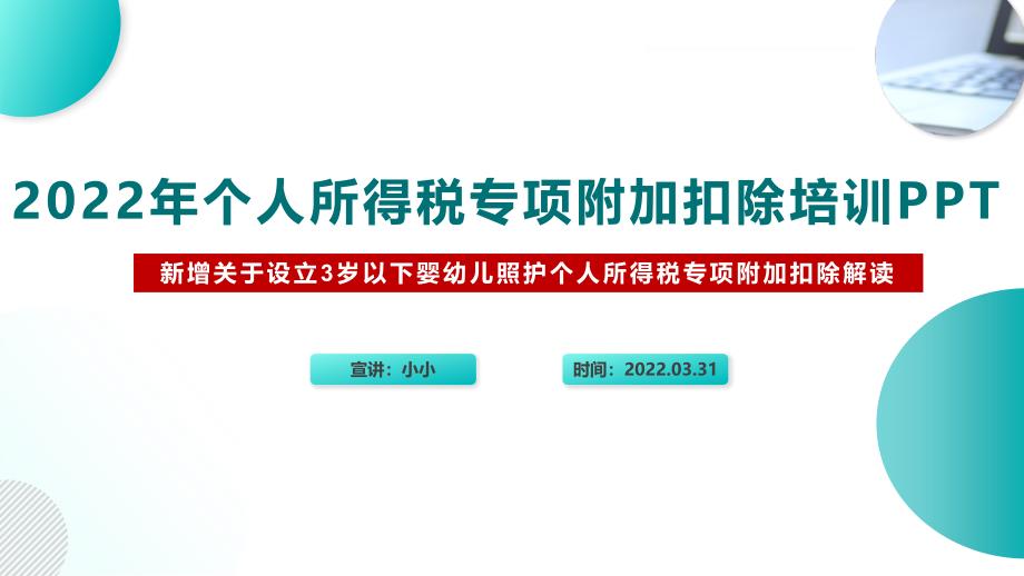 2022个税七项专项附加扣除含3岁以下婴幼儿照顾PPT课件.ppt_第2页