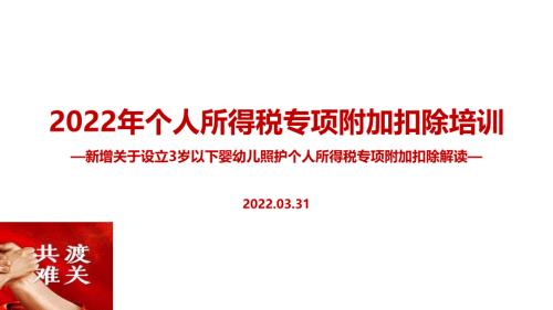 2022个税七项专项附加扣除含3岁以下婴幼儿照顾PPT课件.ppt