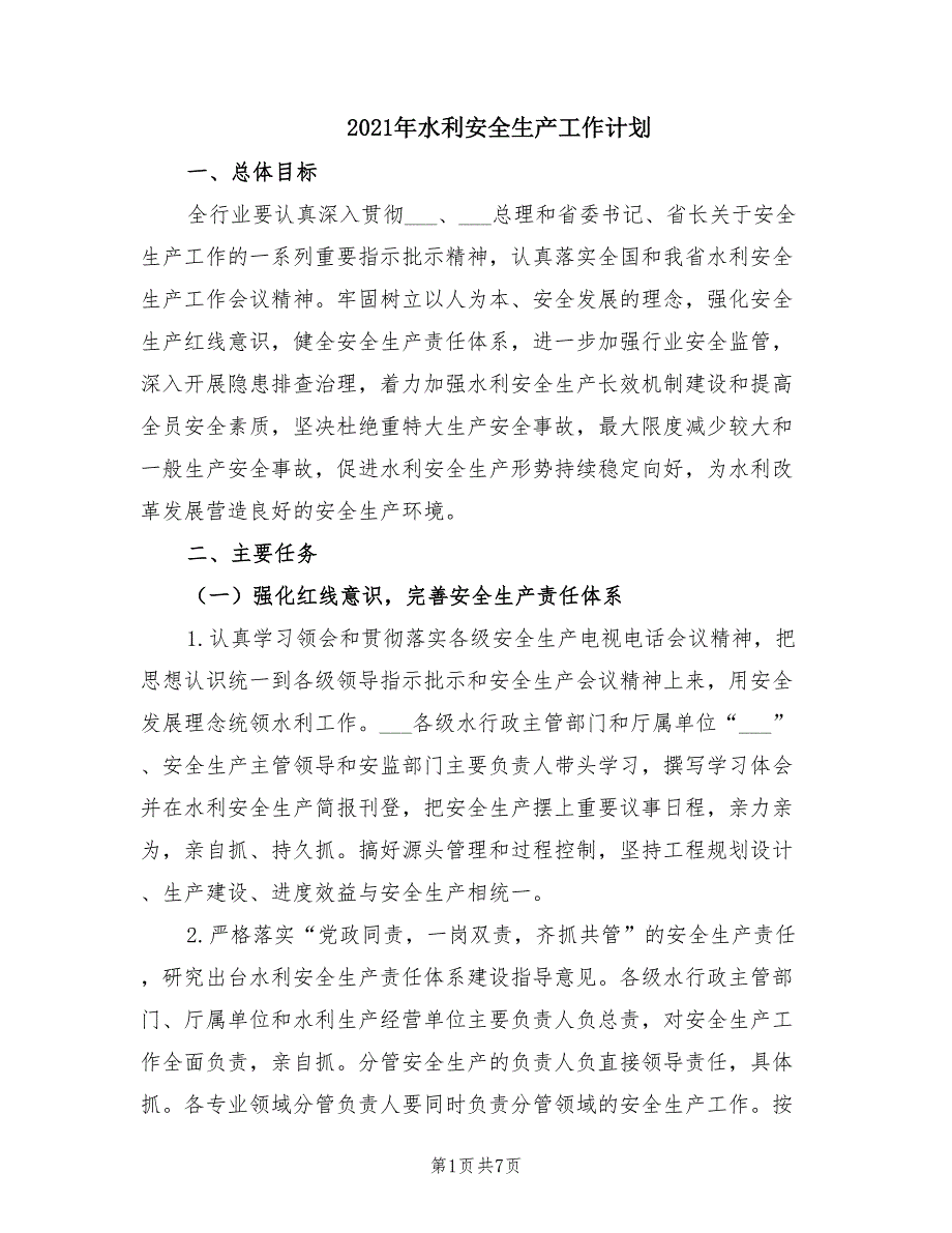 2021年水利安全生产工作计划.doc_第1页