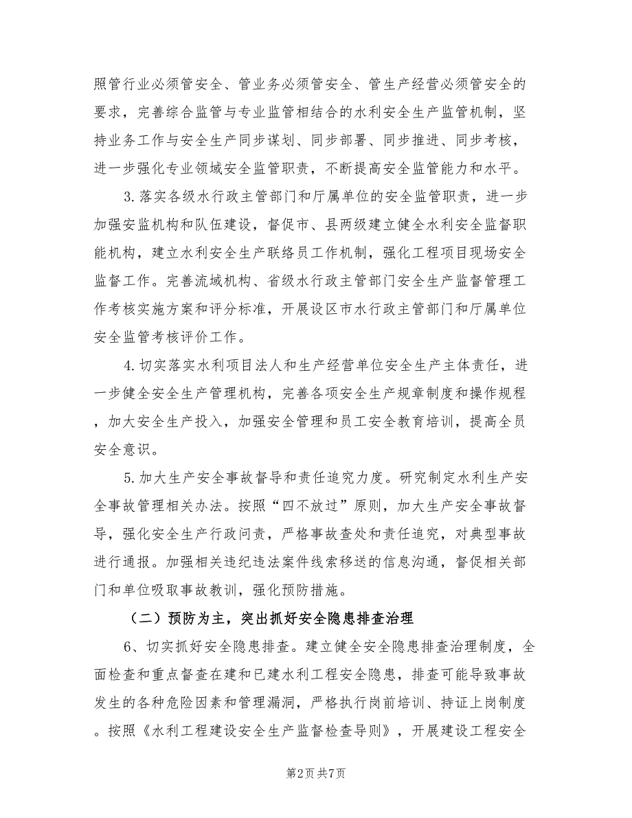 2021年水利安全生产工作计划.doc_第2页