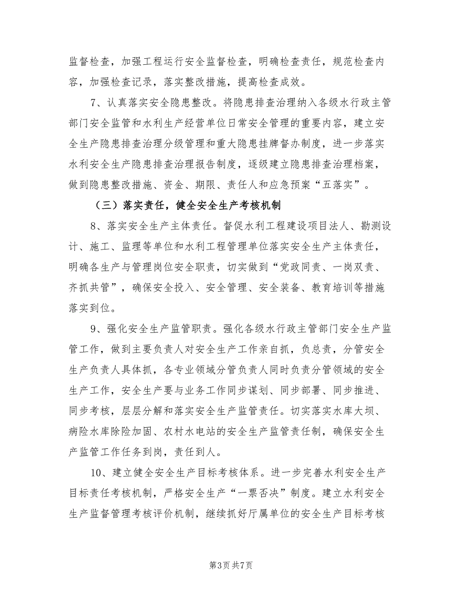 2021年水利安全生产工作计划.doc_第3页