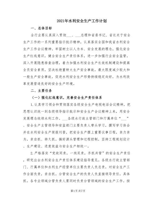 2021年水利安全生产工作计划.doc