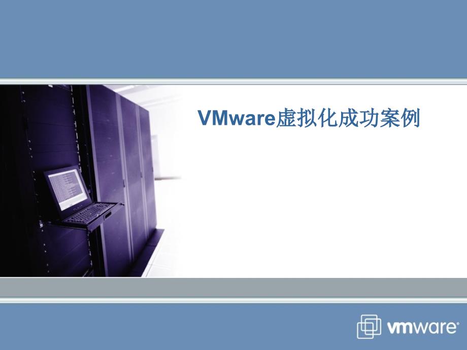 VMware虚拟化成功案例.ppt_第1页