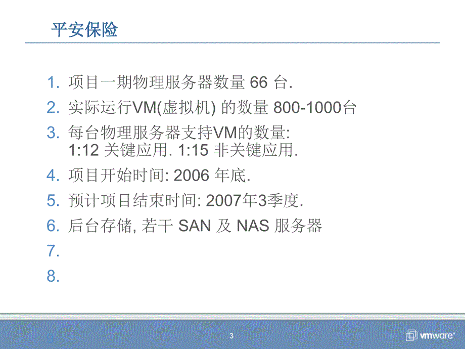 VMware虚拟化成功案例.ppt_第3页