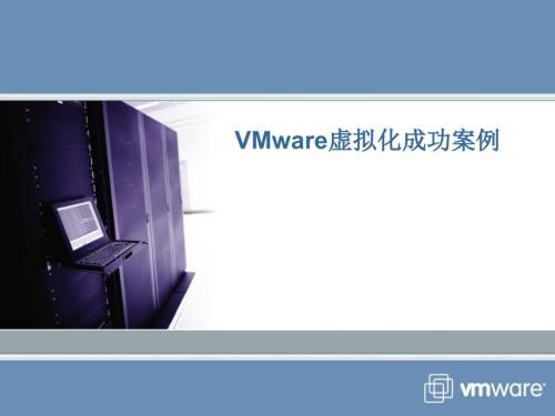 VMware虚拟化成功案例.ppt