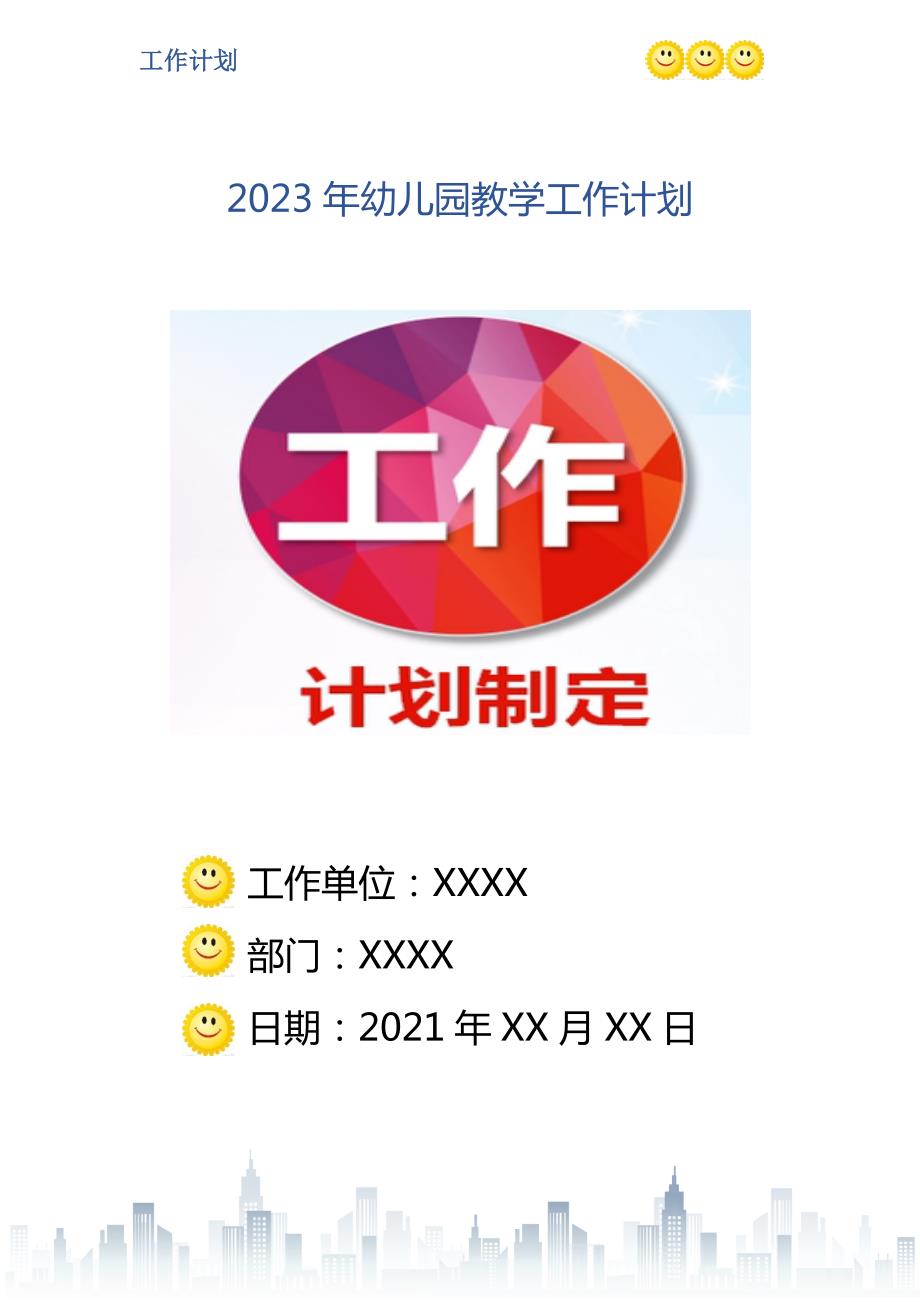 2023年幼儿园教学工作计划_2.doc_第1页