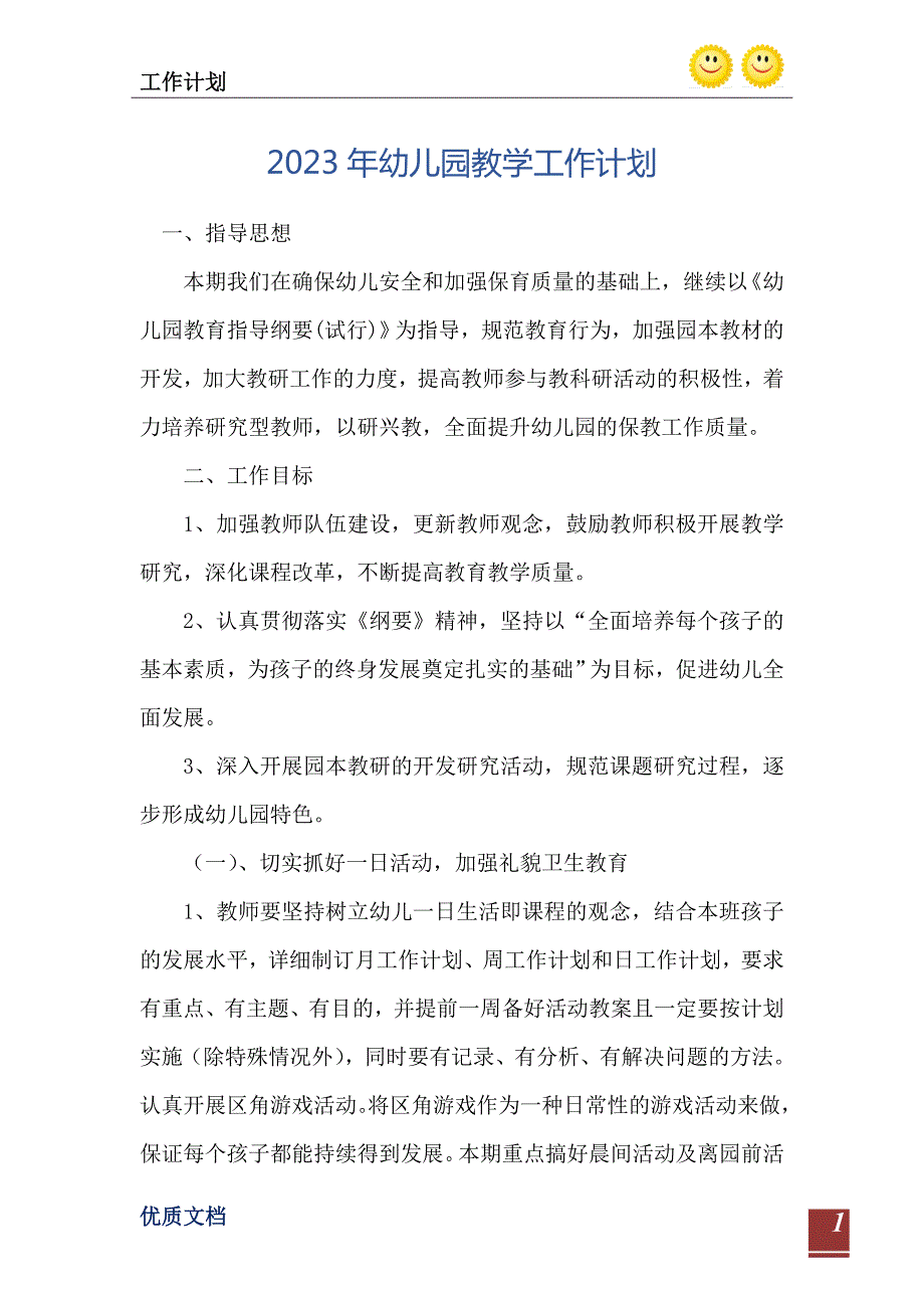 2023年幼儿园教学工作计划_2.doc_第2页