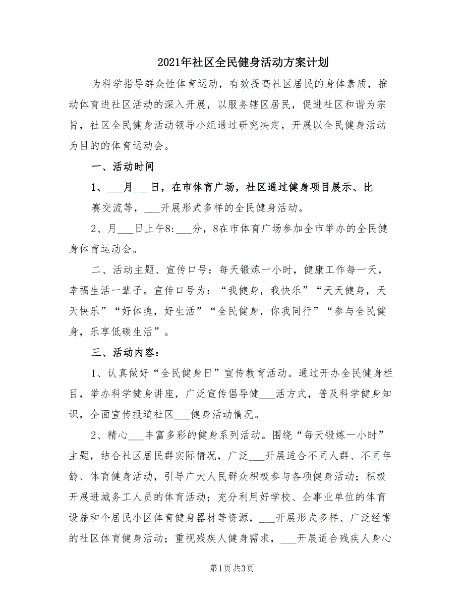 2021年社区全民健身活动方案计划.doc_第1页