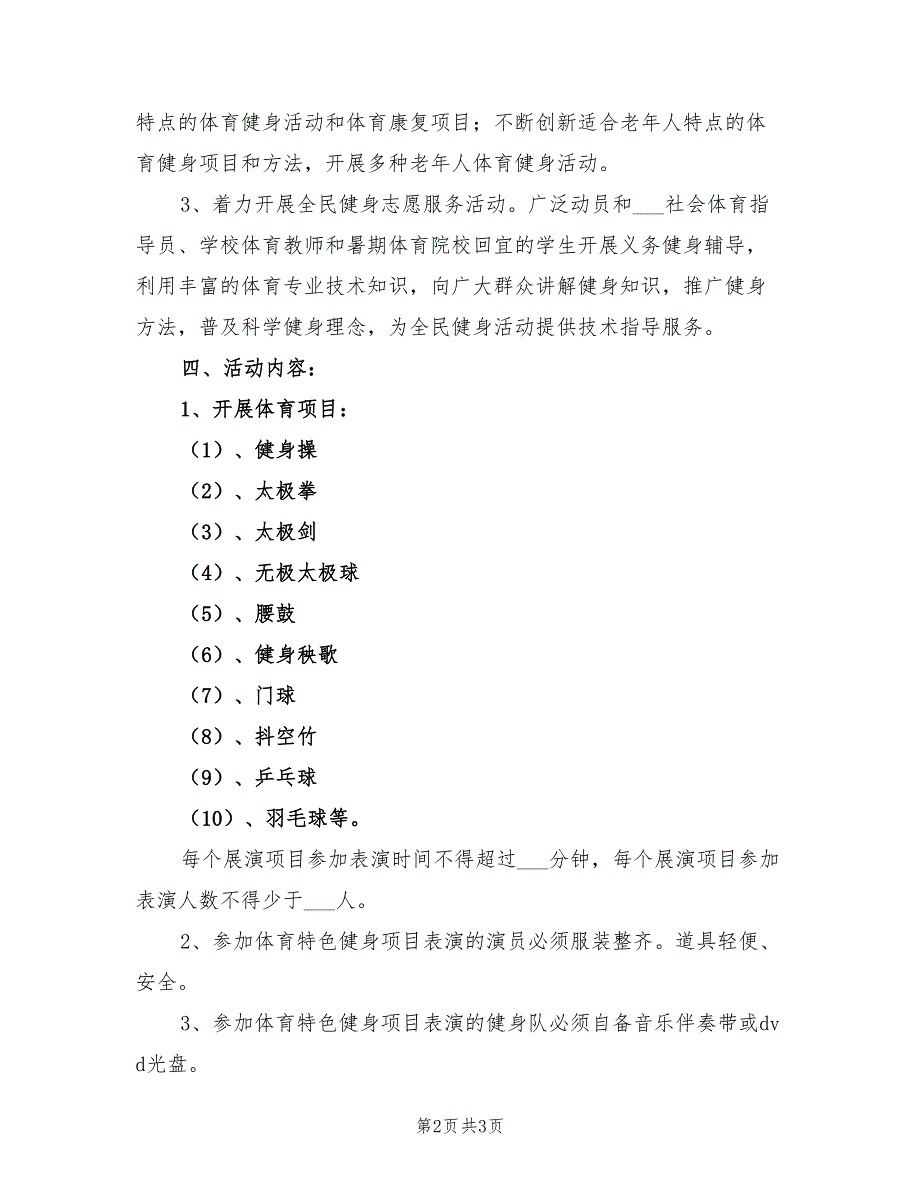 2021年社区全民健身活动方案计划.doc_第2页