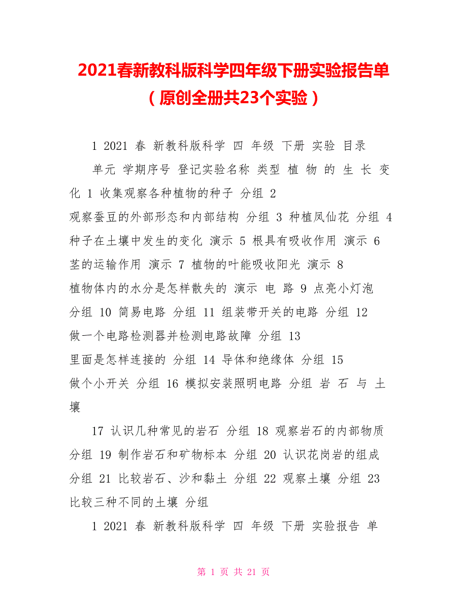 2021春新教科版科学四年级下册实验报告单原创全册共23个实验.doc_第1页