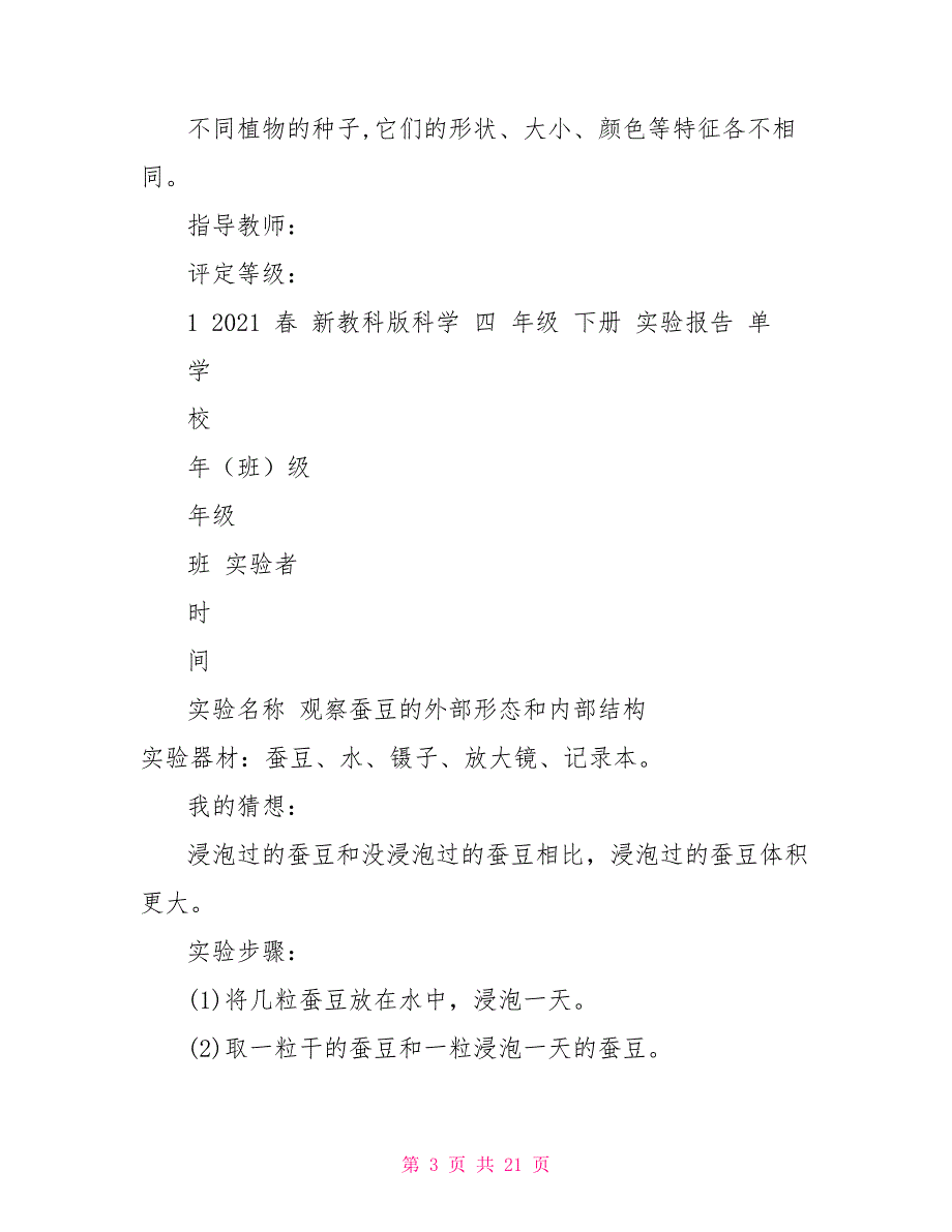 2021春新教科版科学四年级下册实验报告单原创全册共23个实验.doc_第3页