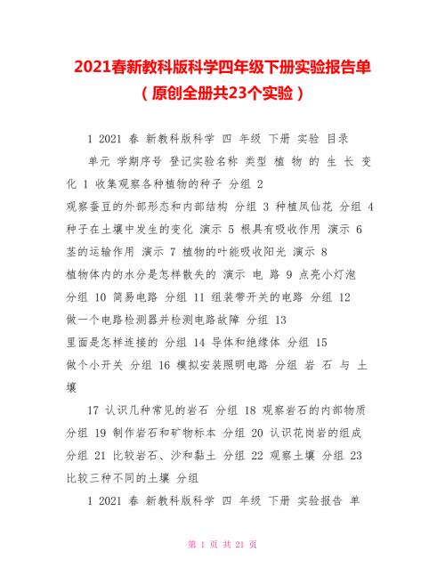 2021春新教科版科学四年级下册实验报告单原创全册共23个实验.doc