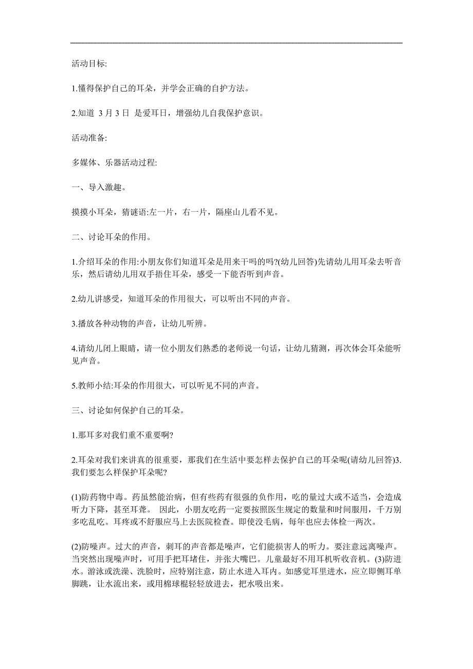 幼儿园保护耳朵PPT课件教案参考教案.docx_第1页