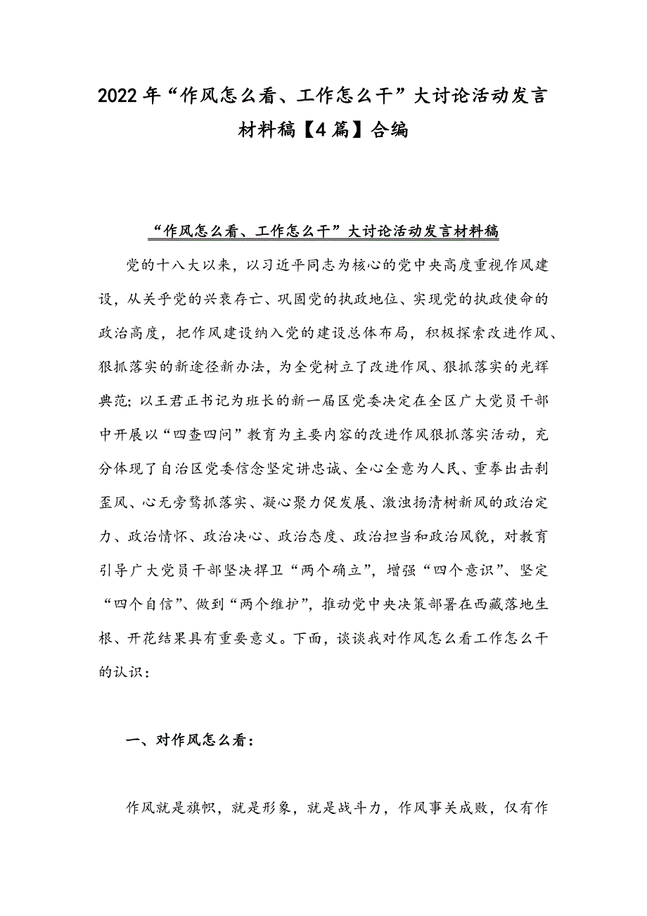 2022年作风怎么看工作怎么干大讨论活动发言材料稿4篇合编.docx_第1页