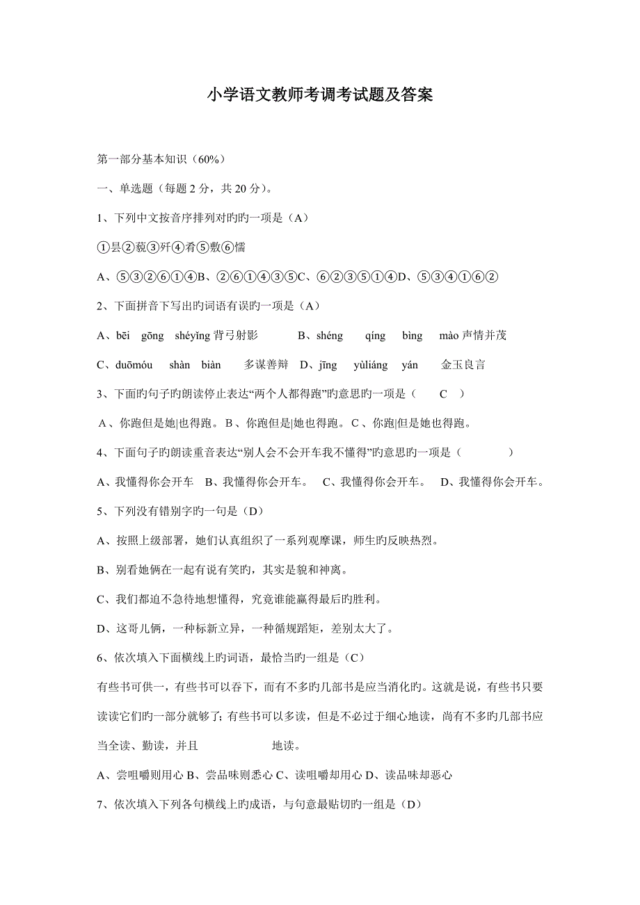 2022小学语文教师考调试题及答案最新版.doc_第1页