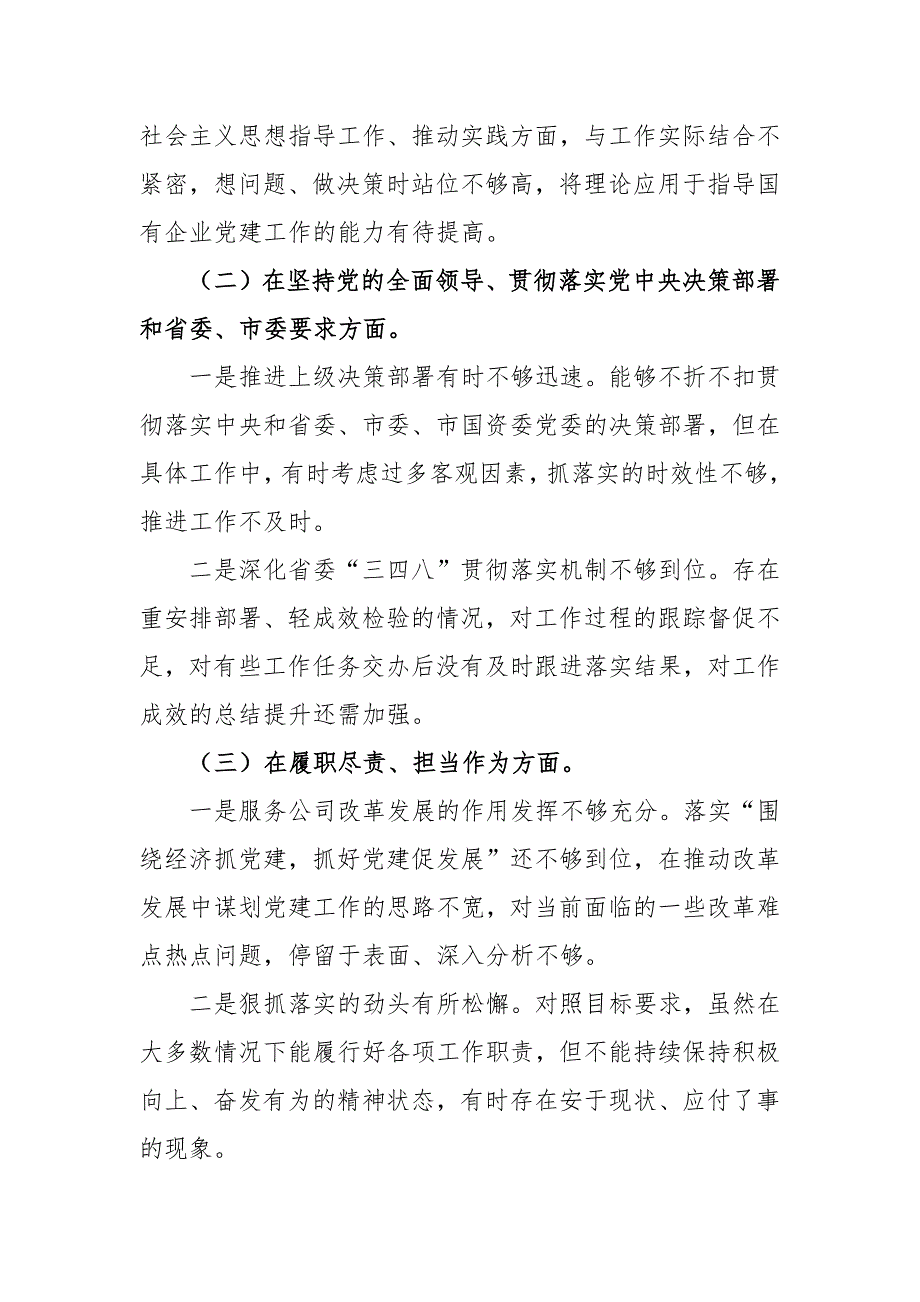 2021年党委副书记五个方面民主生活会发言材料.docx_第2页