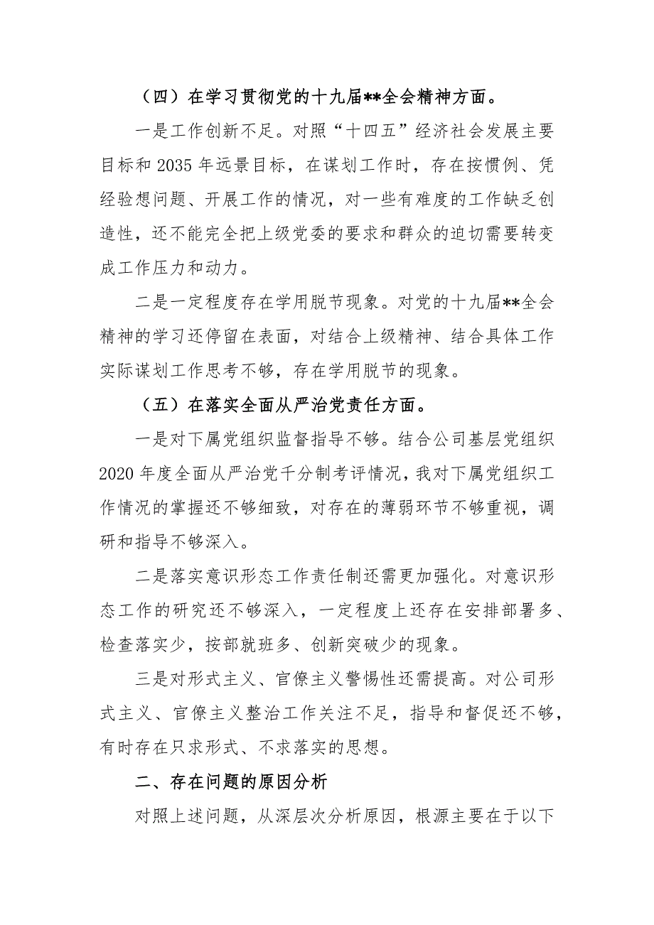 2021年党委副书记五个方面民主生活会发言材料.docx_第3页