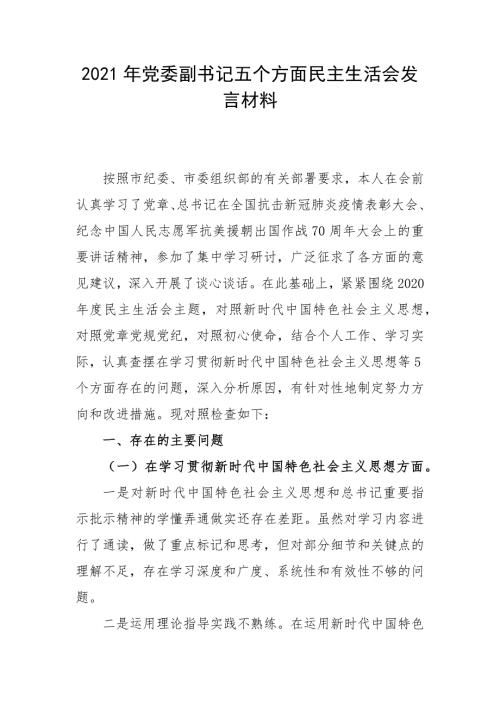 2021年党委副书记五个方面民主生活会发言材料.docx