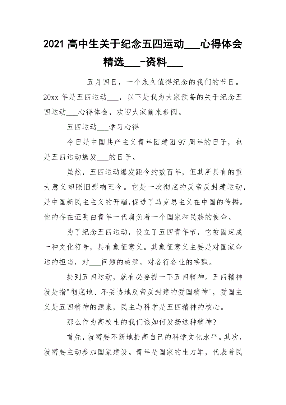 2021高中生关于纪念五四运动_心得体会精选_-资料_.docx_第1页