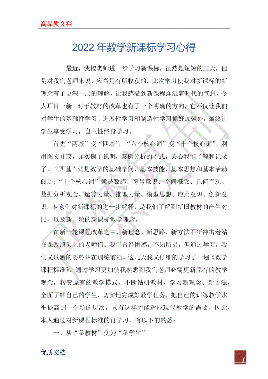 2022年数学新课标学习心得.docx_第1页