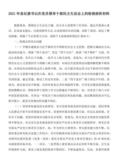 2021年县纪委书记在党员领导干部民主生活会上的检视剖析材料.docx