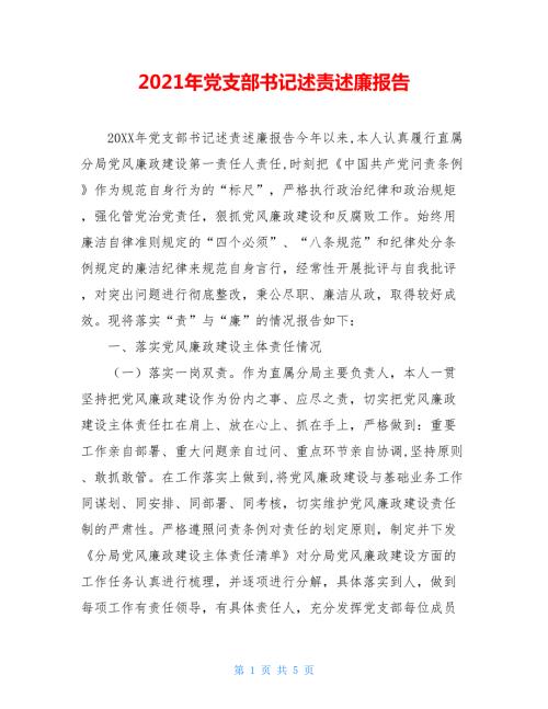 2021年党支部书记述责述廉报告.doc