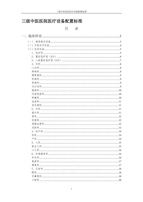 三级医院需要哪些设备.doc