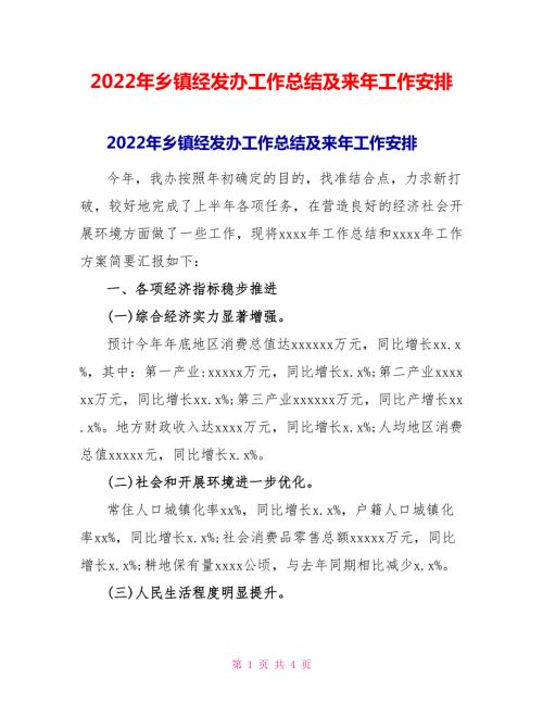 2022年乡镇经发办工作总结及来年工作安排.doc