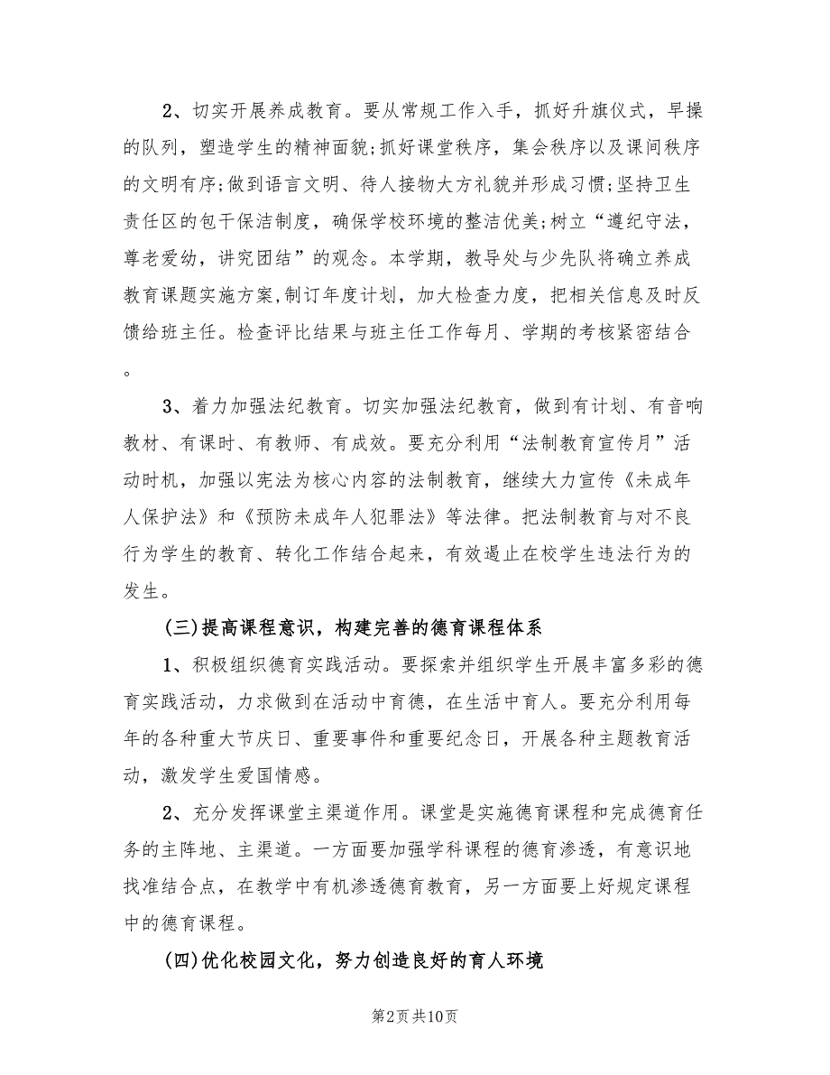 2022年秋小学德育工作计划.doc_第2页