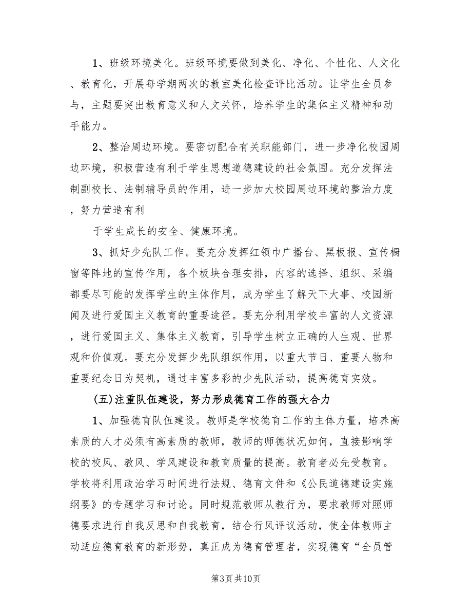 2022年秋小学德育工作计划.doc_第3页