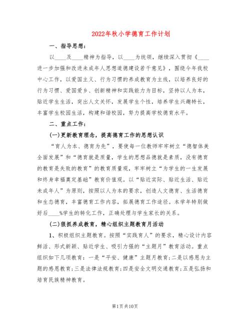 2022年秋小学德育工作计划.doc