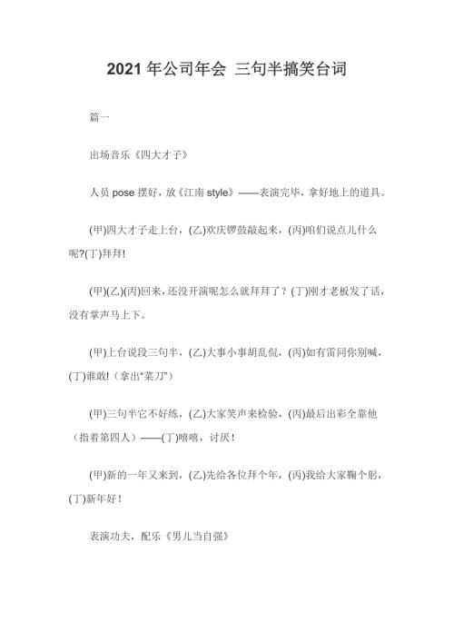 2021年公司年会三句半搞笑台词.docx
