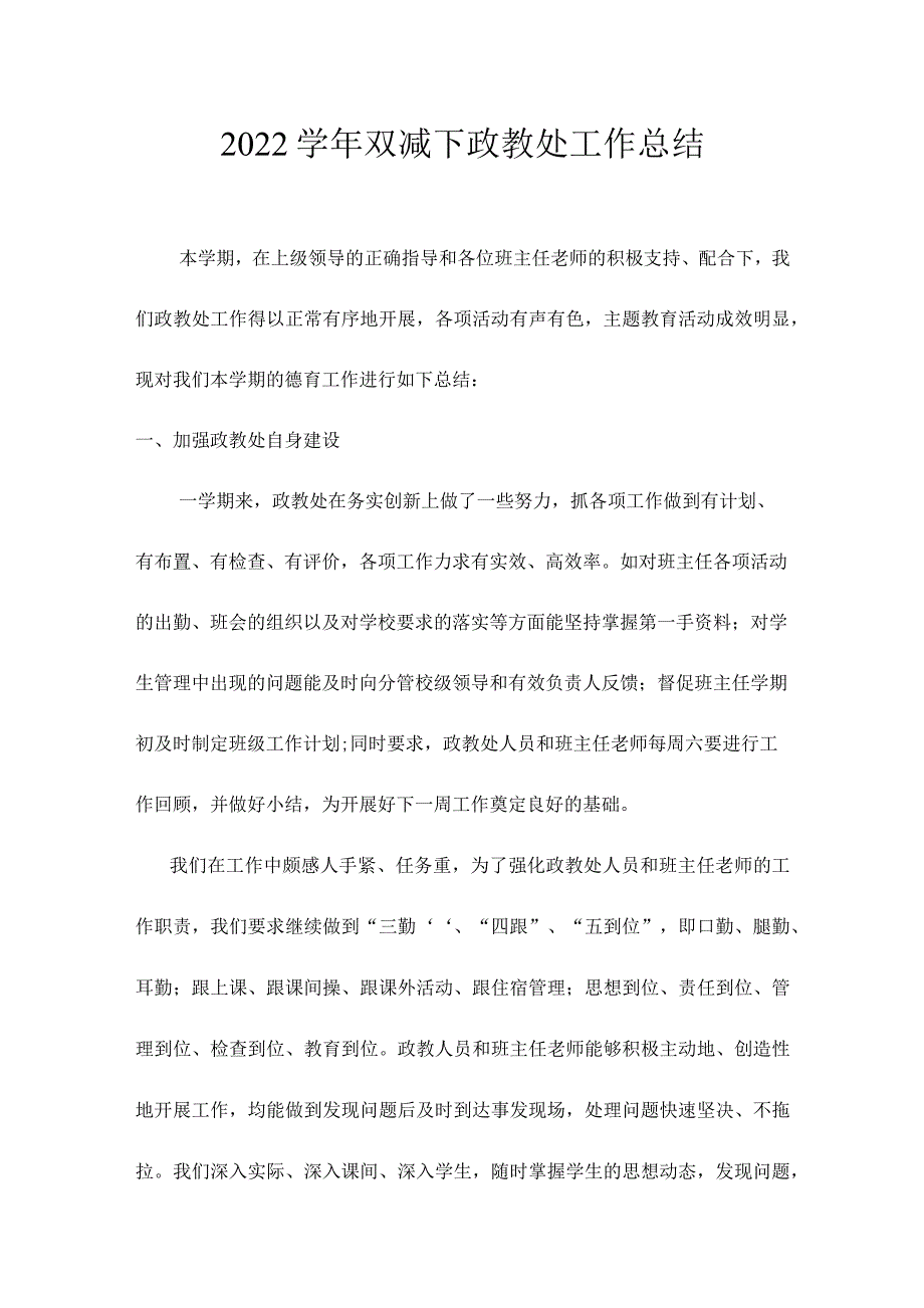 2022学年双减下政教处工作总结.docx_第1页
