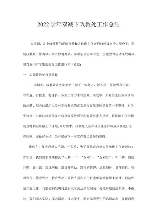 2022学年双减下政教处工作总结.docx