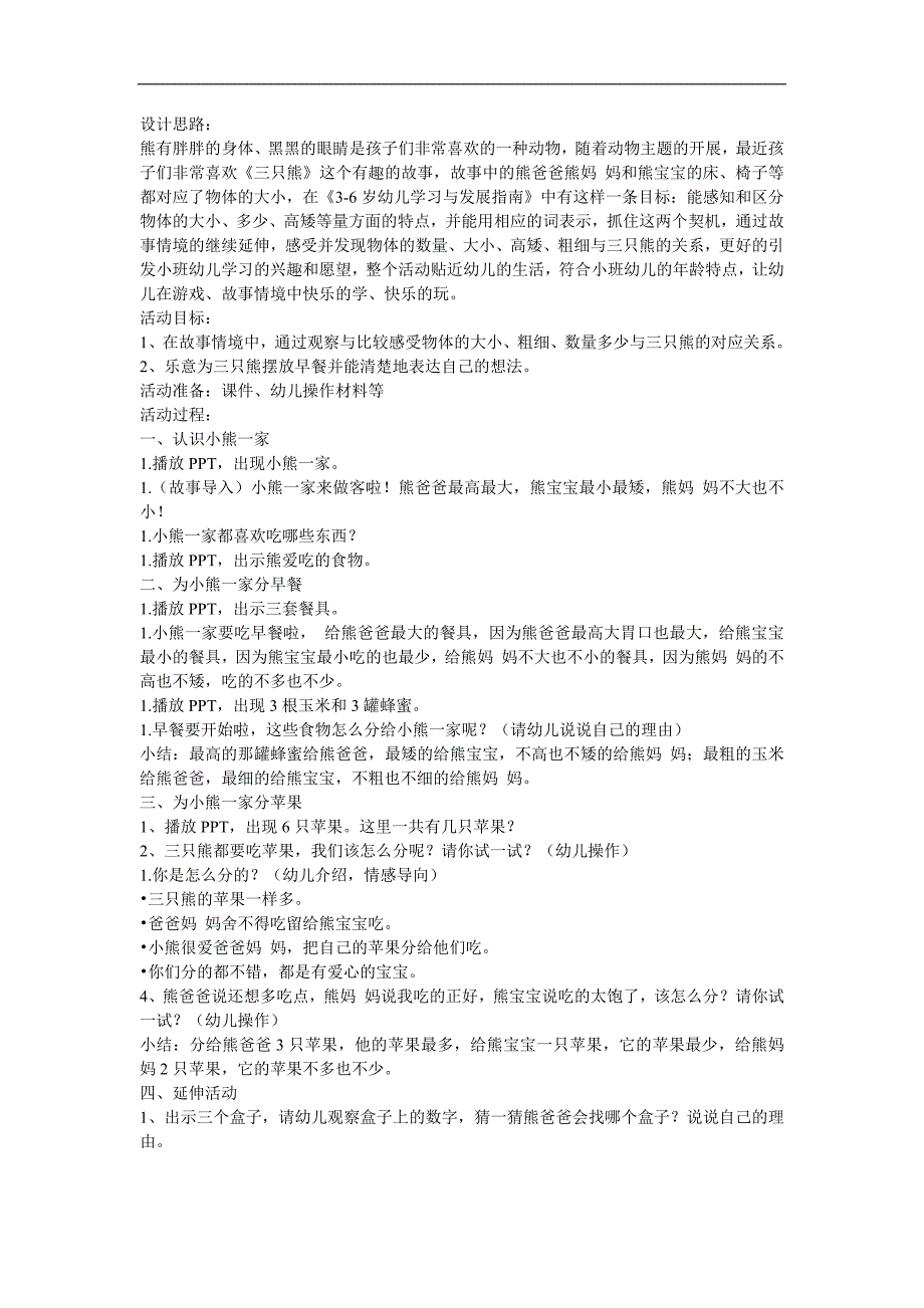 小班语言《熊爸爸和熊宝宝的早餐》PPT课件教案参考教案.docx_第1页