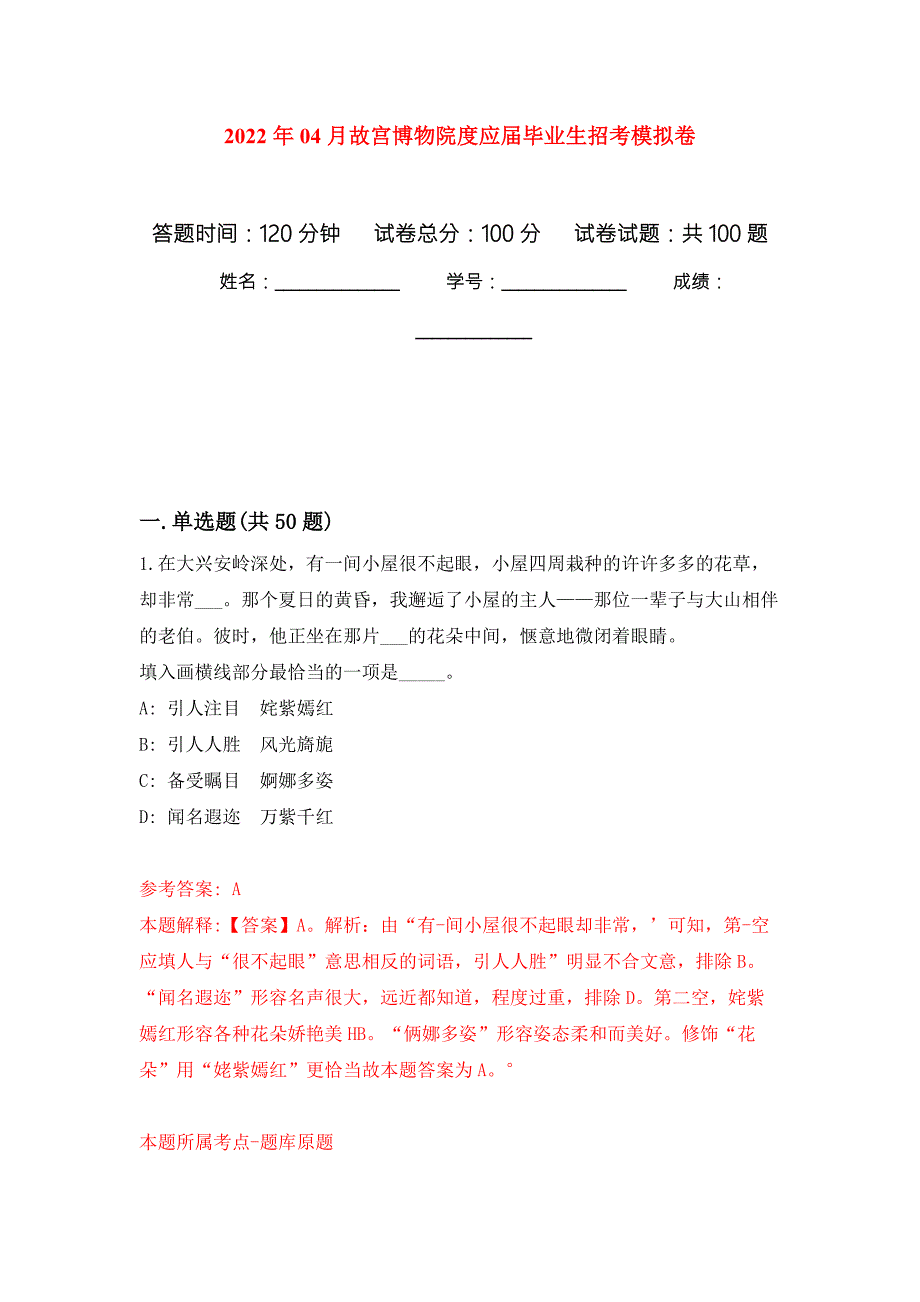 2022年04月故宫博物院度应届毕业生招考练习题及答案第5版.docx_第1页