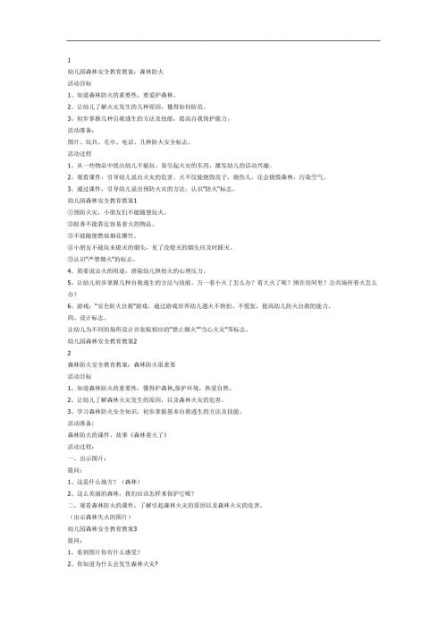 幼儿园森林防火安全教育PPT课件教案参考.docx