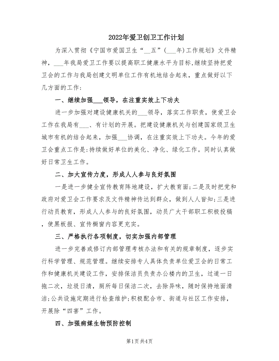 2022年爱卫创卫工作计划.doc_第1页