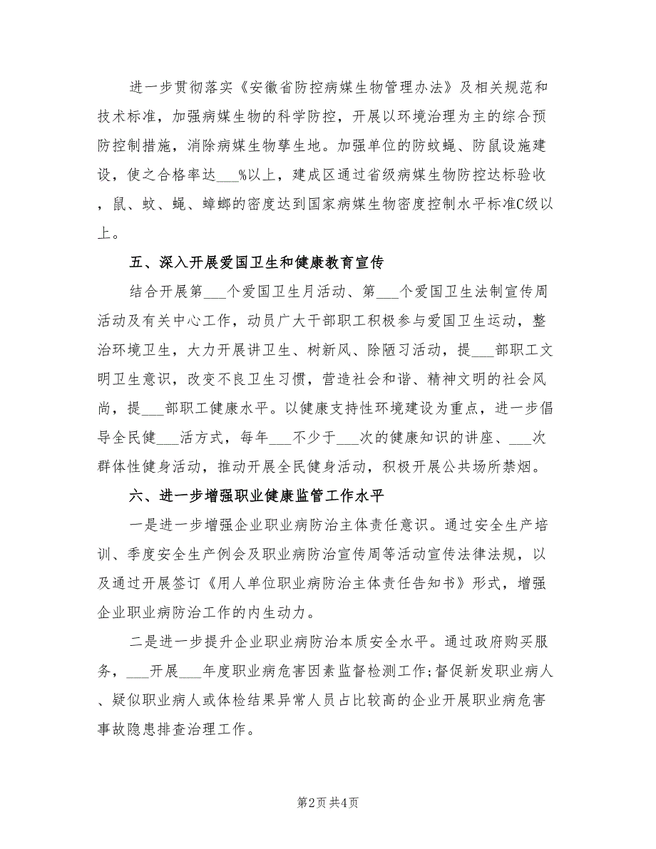 2022年爱卫创卫工作计划.doc_第2页