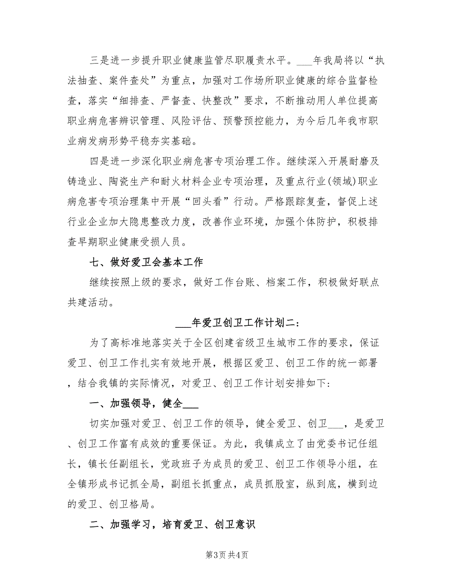 2022年爱卫创卫工作计划.doc_第3页
