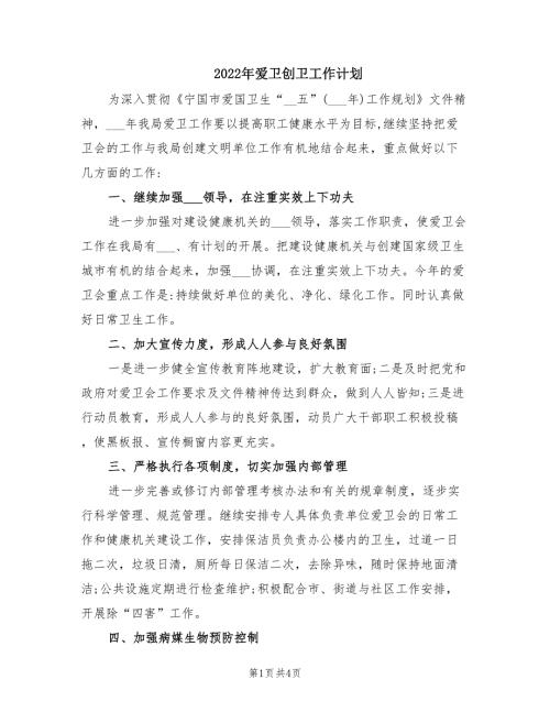2022年爱卫创卫工作计划.doc