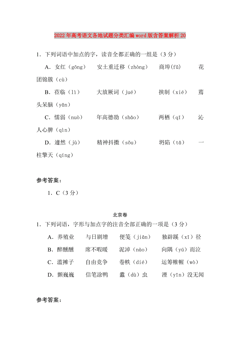 2022年高考语文各地试题分类汇编word版含答案解析20.doc_第1页