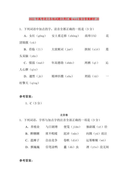 2022年高考语文各地试题分类汇编word版含答案解析20.doc