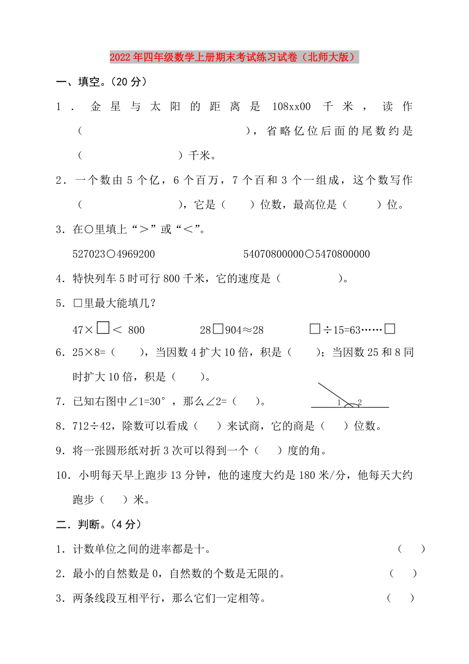 2022年四年级数学上册期末考试练习试卷北师大版.doc_第1页